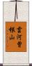 雲河曽根山 Scroll