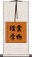雲物理学 Scroll