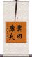 雲田康夫 Scroll
