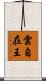 雲自在王 Scroll