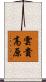 雲貴高原 Scroll