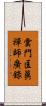 雲門匡眞禪師廣錄 Scroll