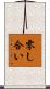 零し合い Scroll