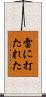 雷に打たれた Scroll