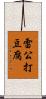 雷公打豆腐 Scroll