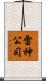 雷神公司 Scroll