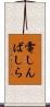 電しんばしら Scroll
