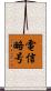 電信略号 Scroll