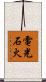 電光石火 Scroll