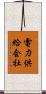 電力供給会社 Scroll