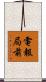 電報局前 Scroll