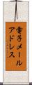 電子メールアドレス Scroll