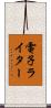 電子ライター Scroll