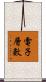 電子層數 Scroll