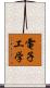 電子工学 Scroll
