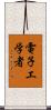 電子工学者 Scroll