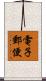 電子郵便 Scroll