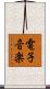 電子音楽 Scroll