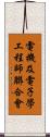 電機及電子學工程師聯合會 Scroll