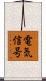 電気信号 Scroll