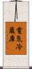 電気冷蔵庫 Scroll