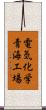 電気化学青海工場 Scroll