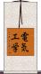電気工学 Scroll