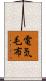 電気毛布 Scroll