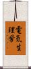 電気生理学 Scroll