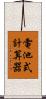 電池式計算器 Scroll