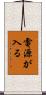 電源が入る Scroll