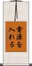電源を入れる Scroll