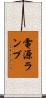 電源ランプ Scroll