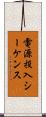 電源投入シーケンス Scroll