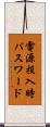 電源投入時パスワード Scroll