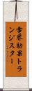 電界効果トランジスター Scroll