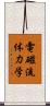 電磁流体力学 Scroll