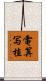 電算写植 Scroll