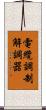 電纜調制解調器 Scroll