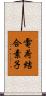 電荷結合素子 Scroll