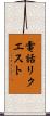 電話リクエスト Scroll