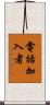 電話加入者 Scroll