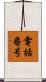 電話番号 Scroll
