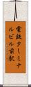電鉄ターミナルビル前駅 Scroll
