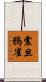 震旦鴉雀 Scroll