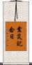 震災記念日 Scroll