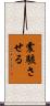 震駭させる Scroll