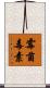 霉菌毒素 Scroll