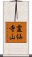 霊仙寺山 Scroll