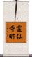 霊仙寺町 Scroll